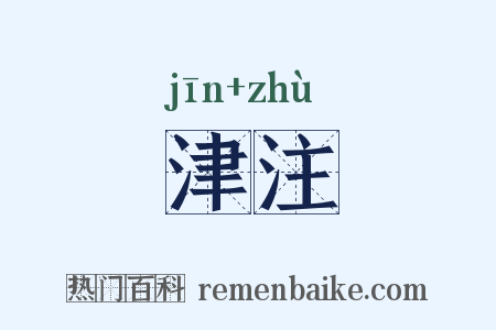 津注是什么意思的图片